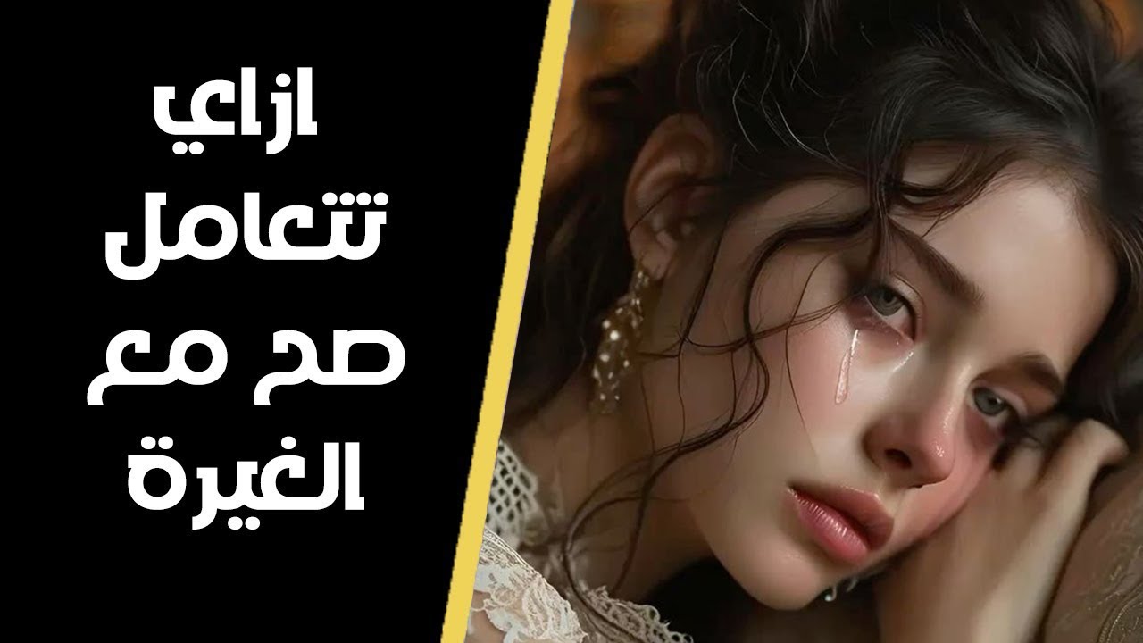 ازاي الغيرة ممكن تدمر علاقتك وتقلل من قيمتك (ريدبيل)