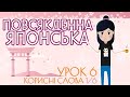 Повсякденна японська ・毎日の日本語・Урок 6 [КОРИСНІ СЛОВА] частина 1/6　 ‣　あのう ‣ あれ ‣ あら ‣ ちょっと