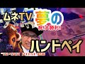 【ラスベガス スロット】とうとう...来た! 大勝利からの”ハンドペイ” ~長らくお待たせしましたぁ、勝ったよ! ~ ムネTV