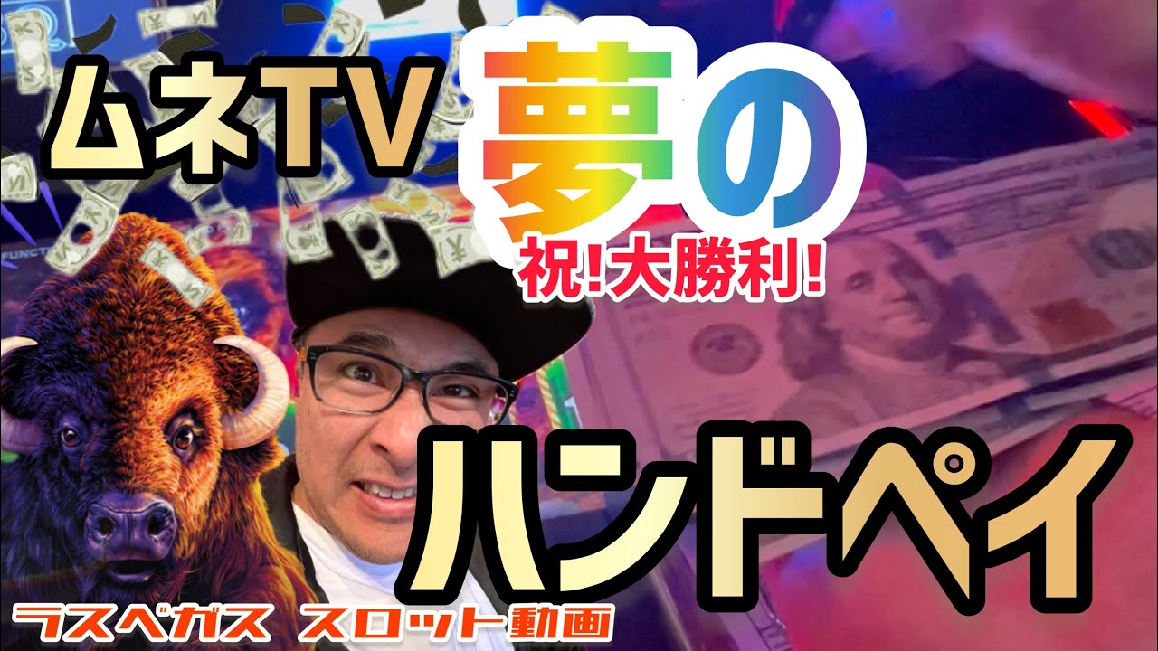 【ラスベガス スロット】とうとう...来た! 大勝利からの”ハンドペイ” ~長らくお待たせしましたぁ、勝ったよ! ~ ムネTV