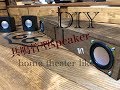 DIY DAISOの300円スピーカーを共鳴管型スピーカーに！