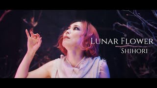 Lunar Flower - Shihori - Full MV (English & Japanese subtitles / しほり / 日英字幕)