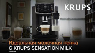 Кофемашина Krups Sensation Milk¹ | Технология Milk Maestro²