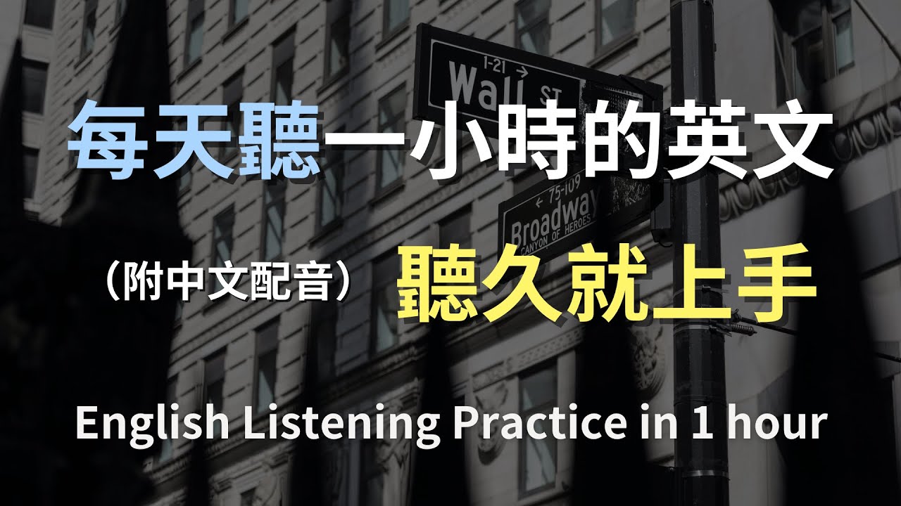 🎧保母級聽力訓練｜快速掌握常用英文｜最自然的日常對話示範｜從零開始也能開口｜有效提升聽力理解｜English Listening（附中文配音）