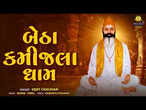 બેઠા કમીજલા ધામ | Betha Kamijala Dham | Vijay Chauhan | Bhan Saheb Bhajan | Gujarati Bhakti Geet