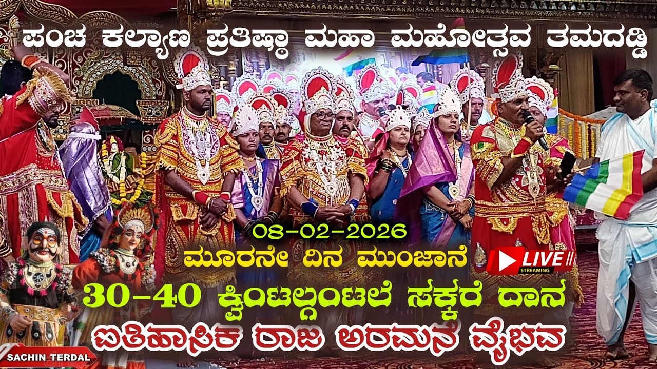 ಮೂರನೇ ದಿನ 30-40 ಕ್ವಿಂಟಾಲ್ ಸಕ್ಕರೆ ದಾನ ಅರಮನೆ ವೈಭವ ಪಂಚ ಕಲ್ಯಾಣ ಪ್ರತಿಷ್ಠಾ ಮಹೋತ್ಸವ ತಮದಡ್ಡಿ ಶ್ರೀಕ್ಷೇತ್ರ 