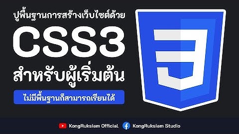 สอน HTML5 & CSS3 สำหรับผู้เริ่มต้น [Phase1]