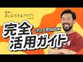 前田のまいにちセルフケア！完全活用ガイド