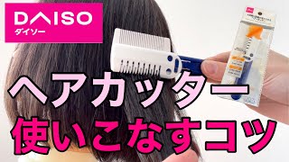 美容師がお伝えするダイソーのヘアカッターを使いこなすコツ