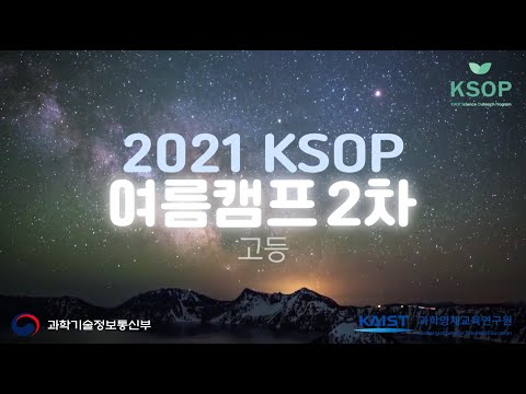 2021학년도 KSOP 여름캠프 2차 폐회식 영상(고등캠프)