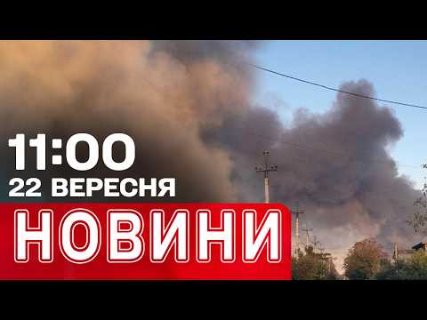 ОДЕСУ ЗАТЯГУЄ ДИМОМ від ПОЖЕЖ на СКЛАДАХ! ГОРИТЬ і в РОСІЇ | НОВИНИ 11:00 22 вересня