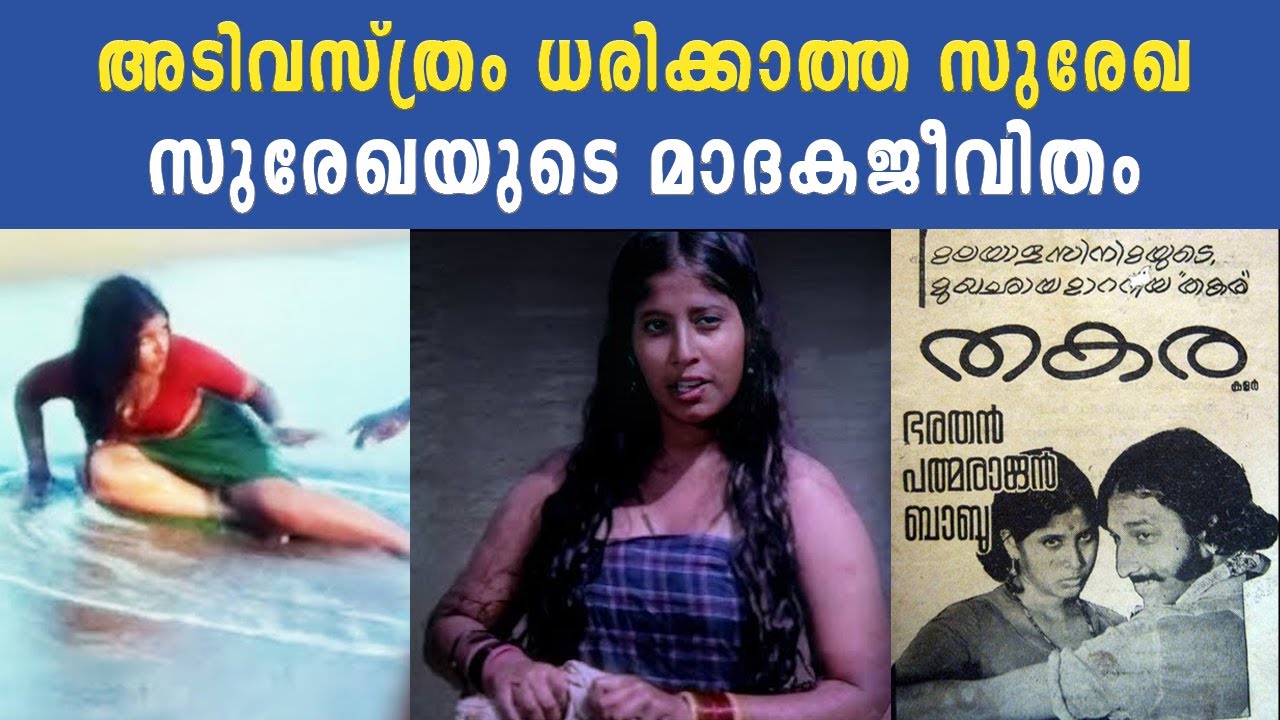അടിവസ്ത്രം ധരിക്കാത്ത സുരേഖ | സുരേഖയുടെ മാദകജീവിതം | Malayalam Actress Surekha Life | Cinema Kerala