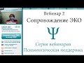 Сопровождение психолога в ЭКО/ВРТ. Психологическая поддержка в ЭКО (вебинар 2)