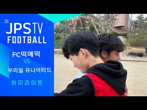 [2025JPSleague] 2R FC떡메떡 vs 우리밀 유나이티드 하이라이트