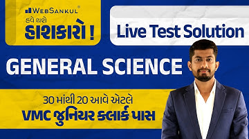 30 માંથી 20 આવે તો VMC Junior Clerk પાસ | General Science | Live Test Solution | VMC Junior Clerk