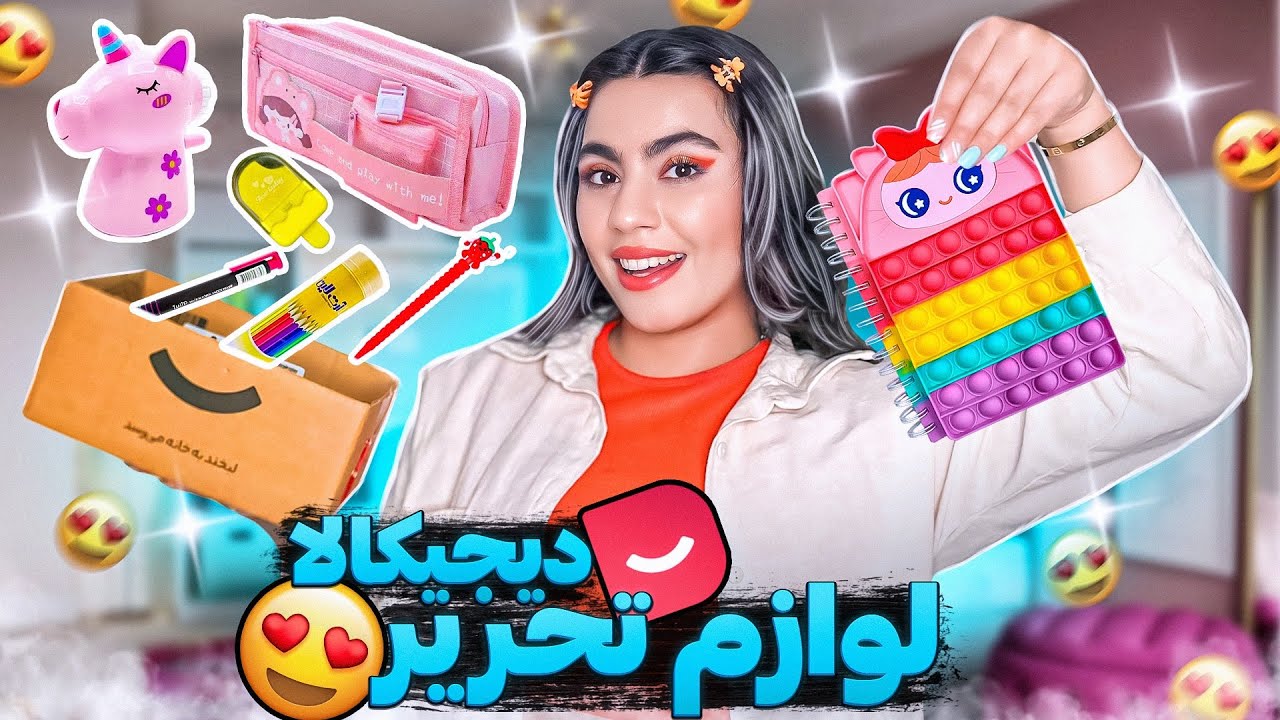 آنباکس لوازم تحریر فانتزی دیجیکالا | ارزون زیر ۵۰ تومن😱