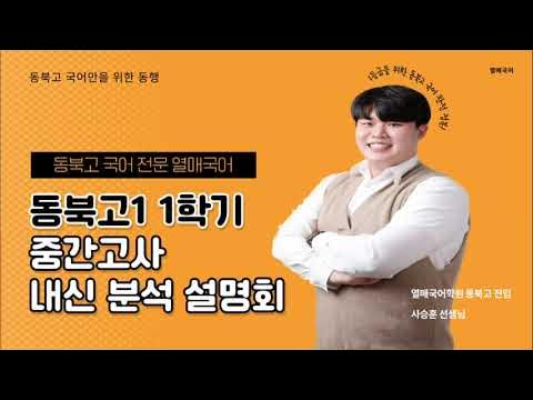 2023년 동북고1 1학기 중간고사 국어 내신 분석 설명회 - YouTube 2023년 동북고1 1학기 중간고사 국어 내신 분석 설명회 - Youtube