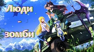 Врата: Там бьются наши воины - Люди-зомби Врата: Там бьются наши воины - Люди-зомби