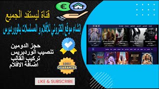 إنشاء موقع إلكتروني للأفلام و المسلسلات بالووردبرس و الربح منه Dooplay Theme