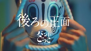 バンドごっこ 『後ろの正面』 MV chords
