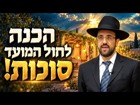 An Incredible Preparatory Lesson for Chol HaMoed Sukkot ‼️ Rabbi Meir Eliyahu