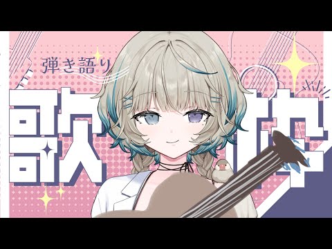 【縦型歌枠】デビューから三か月らしい...!?【#笙嶋ことり/のりプロ】 video thumb