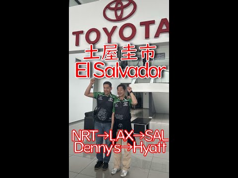 【公式、縦動画】土屋圭市、トヨタクラブ エルサルバドル SV の招待でエルサルバドルへ行く！道中密着 Vlog