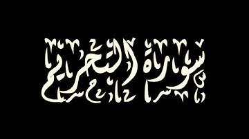 الشيخ توفيق الصائغ  - سورة التحريم