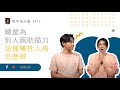 總是在犧牲自己成就一段關係嗎 骨子裡的奉獻人格 熊宇宙計畫 EP75 快樂大學 總是在犧牲自己成就一段關係嗎 骨子裡的奉獻人格 熊宇宙計畫 EP75 快樂大學