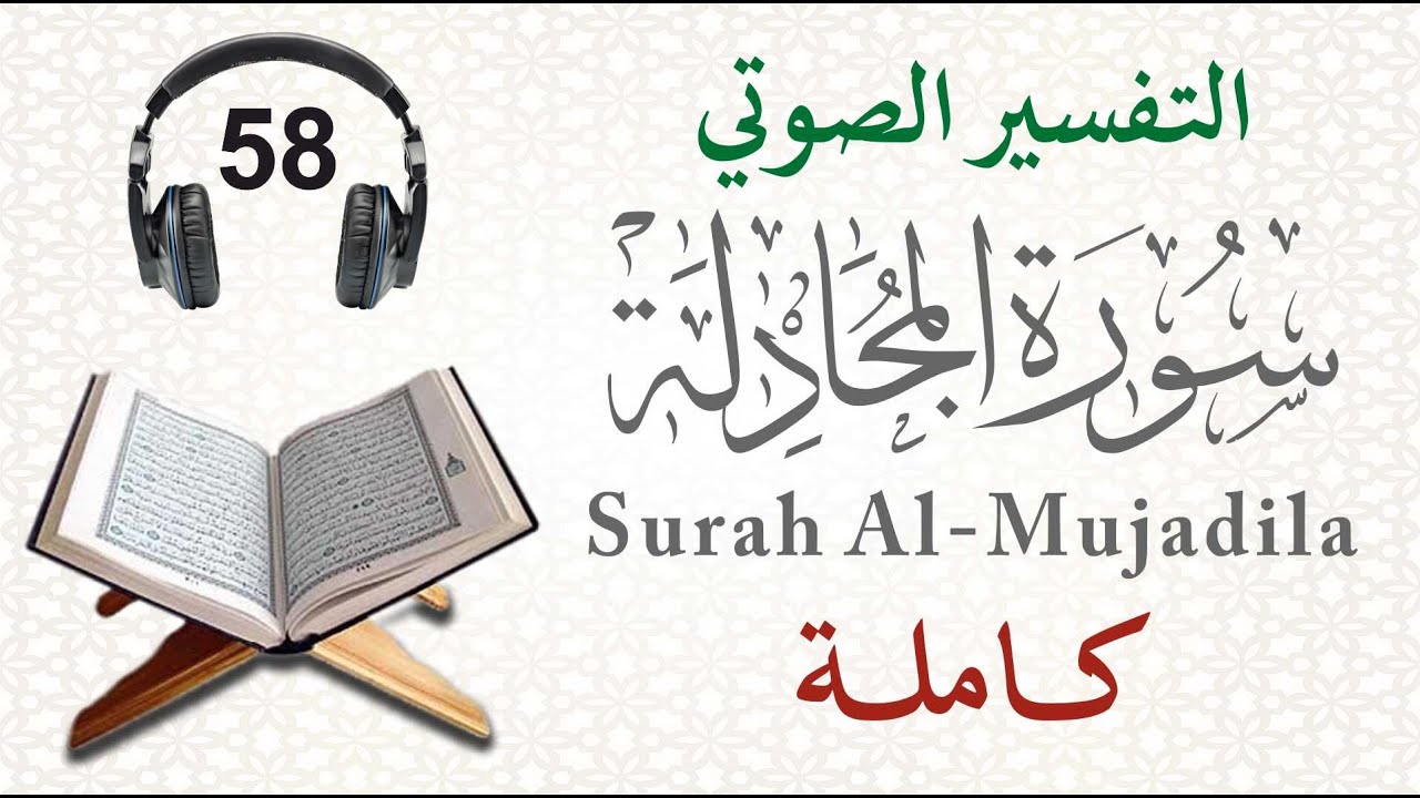 سورة المجادلة كاملة مع التفسير الصوتي