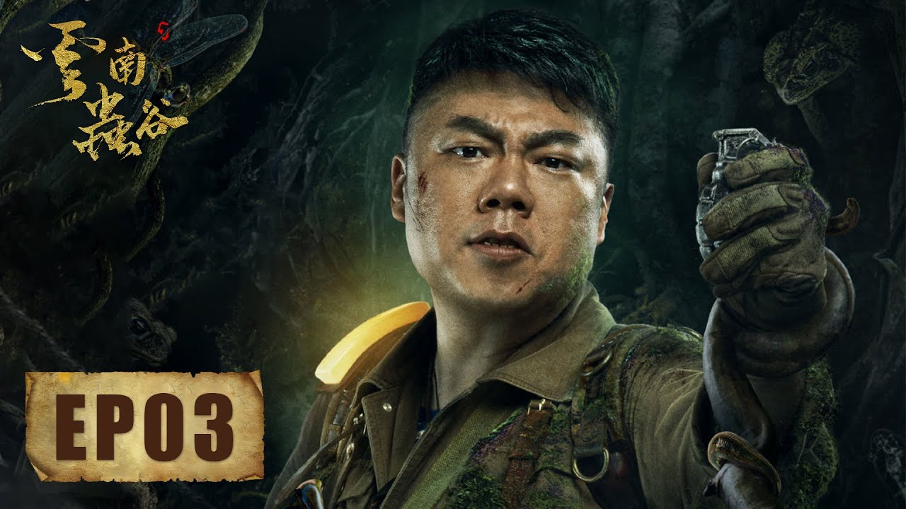 【ENG SUB】昆仑神宫前部《鬼吹灯之云南虫谷 The Worm Valley》第03集——铁三角鱼口脱险又遇雕鸮，遮龙寨众人追赶心思各异（潘粤明，张雨绮，姜超）