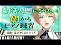 ショパンのバラード4番に挑む。朝活ピアノ練習・技術解説