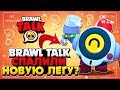 BRAWL TALK НА РУССКОМ / BRAWL PASS / ХРОМА ПЕРСОНАЖ / НОВАЯ ЛЕГА Бравл Старс / BRAWL STARS