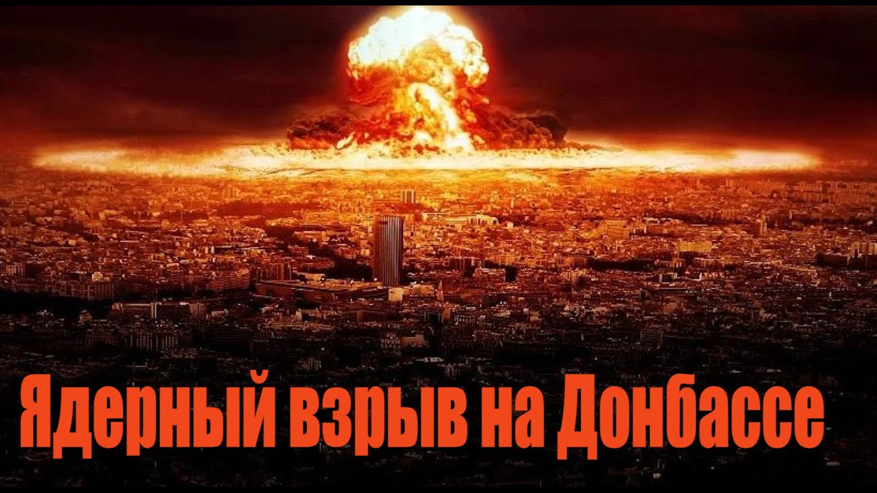 Ядерный взрыв на Донбассе. Операция Кливаж 16 сентября 1979 год.