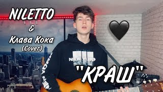 NILETTO & Клава Кока — Краш (cover)