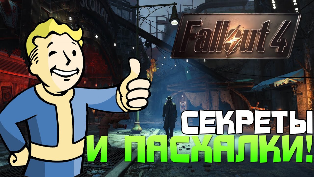 Fallout 4: секреты и пасхалки. Alcatraz Official ютуб ГТА. Секреты а4.