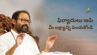 ఫిర్యాదులు ఆపి మీ లక్ష్యాన్ని పెంచుకోండి | పూజ్య గురుదేవ్‌శ్రీ రాకేశ్‌జీ | SRMD Telugu
