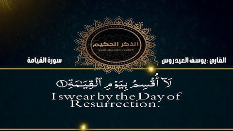 القارئ يوسف العيدروس سورة القيامة مترجمة باللغة الانجليزيه ( عالي الجودة)