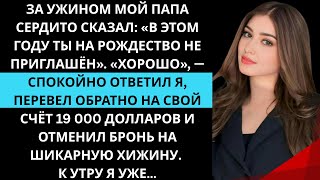 видео: За ужином мой папа сердито сказал: «На Рождество ты в этом году не приглашён». «Ладно», — ответил я… картинка: За ужином мой папа сердито сказал: «На Рождество ты в этом году не приглашён». «Ладно», — ответил я…
