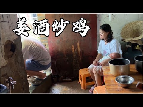 农村媳妇坐月子，今天吃姜酒炒鸡，全家6口人一起吃，热闹【一帆妈妈】