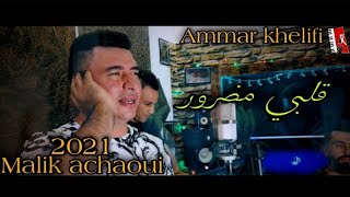 جديد الشاب مليك الشاوي2021© قلبي مضرور مع عمار خليفي malik achaoui et Ammar khelifi