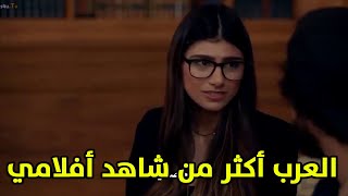 لقطة إستفزاز ميا خليفة للعرب من مسلسل رامي