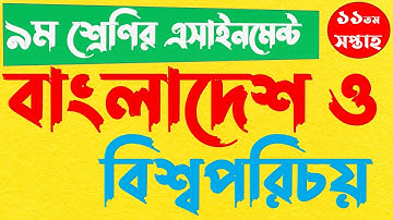 Class 9 Assignment 11th week BGS answer 2021 | নবম ৯ম শ্রেণির বাংলাদেশ ও বিশ্বপরিচয় এসাইনমেন্ট উত্তর