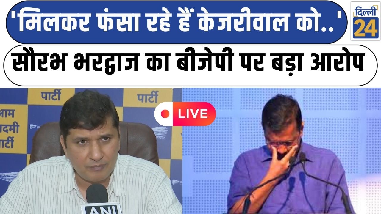 Saurabh Bhardwaj LIVE:'मिलकर फंसा रहे हैं केजरीवाल को..'Saurabh Bhardwaj का BJP पर बड़ा आरोप|dilli24|