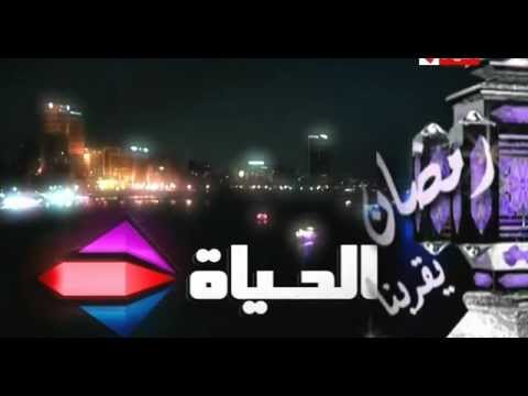 برمو قناة الحياة لشهر رمضان 2012 Youtube