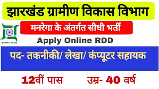 झारखण्ड ग्रामीण विकास विभाग RDD Dhanbad | तकनिकी/लेखा/ कंप्यूटर सहायक सीधी भर्ती 2020 | ऑनलाइन आवेदन