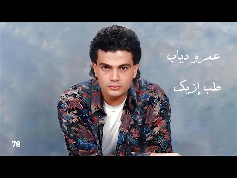 طب إزيك عمرو دياب