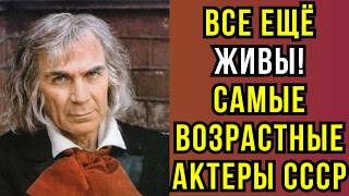 картинка: Им почти 100 лет, но они всё ещё ЖИВЫ! Самые возрастные АКТЕРЫ СССР