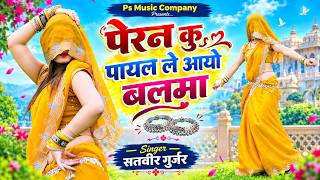 Download Lagu Peran Ku Payal Le Aaiyo Balma | Hindi Song | Payal Ki Khank | Mahi Alwar | Satveer Gurjar & PSQueen