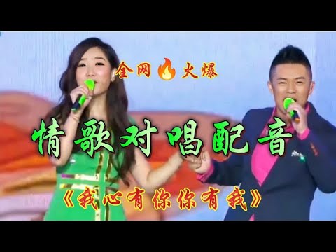 毛宁 杨钰莹情歌对唱配音！旋律优美动听，句句深情入心，太好听【新星空】